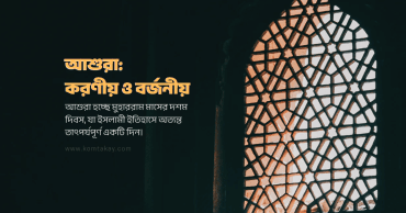 আশুরা করণীয় ও বর্জনীয়
