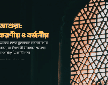 আশুরা করণীয় ও বর্জনীয়