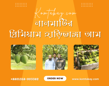 lalmatir-premium-haribhanga-amm-komtakay